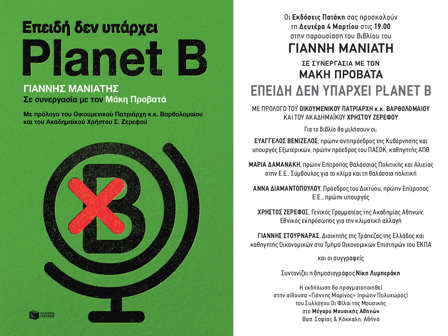 Παρουσίαση του βιβλίου «Επειδή δεν υπάρχει Planet B» των Γιάννη Μανιάτη & Μάκη Προβατά στο Μέγαρο Μουσικής Αθηνών