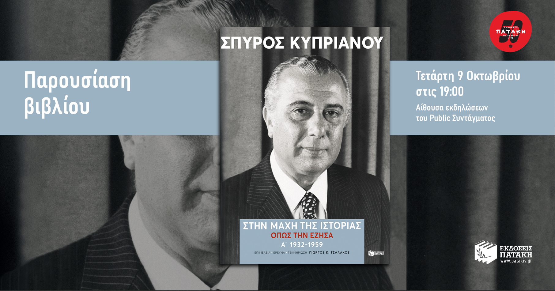 Παρουσίαση του βιβλίου «Στην μάχη της Ιστορίας, όπως την έζησα» του Σπύρου Κυπριανού στο Public