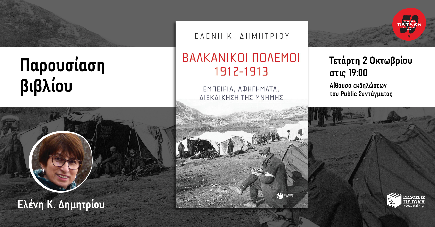 Η Ελένη Κ. Δημητρίου παρουσιάζει το βιβλίο της «Βαλκανικοί πόλεμοι 1912-1913» στο Public