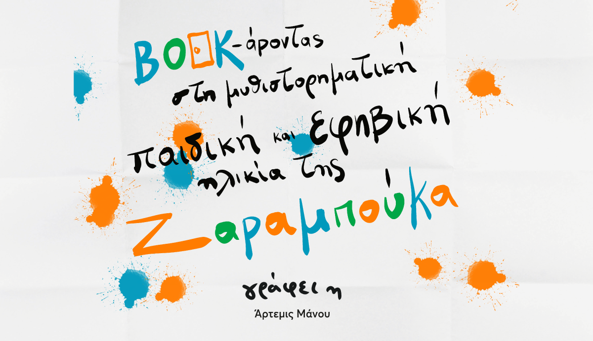 Book-άροντας στη μυθιστορηματική παιδική και εφηβική ηλικία της Ζαραμπούκα