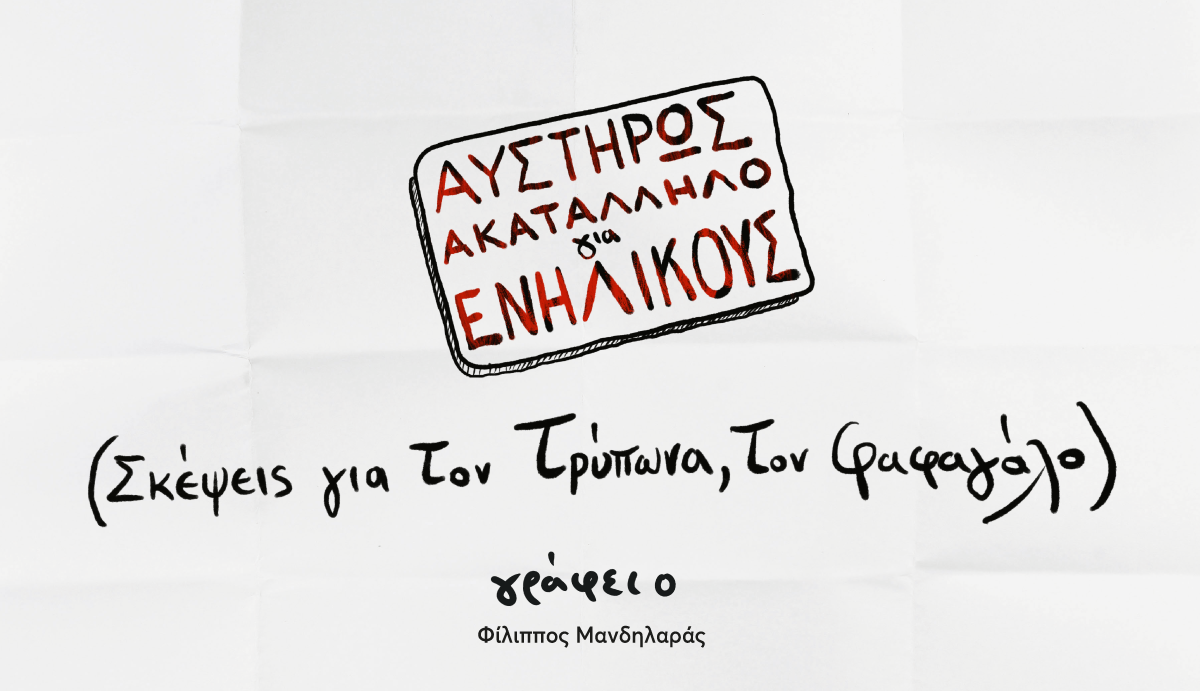 ΑΥΣΤΗΡΩΣ ΑΚΑΤΑΛΛΗΛΟ ΓΙΑ ΕΝΗΛΙΚΟΥΣ (σκέψεις για τον Τρύπωνα, τον φαφαγάλο)