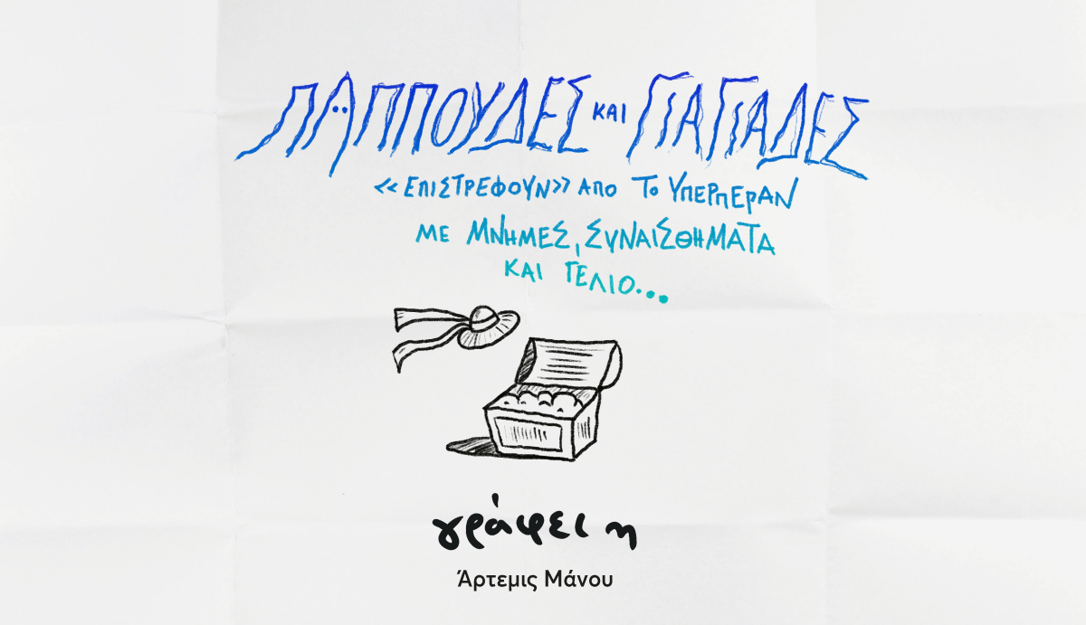 Παππούδες και γιαγιάδες «επιστρέφουν» από το υπερπέραν με μνήμες, συναισθήματα και γέλιο