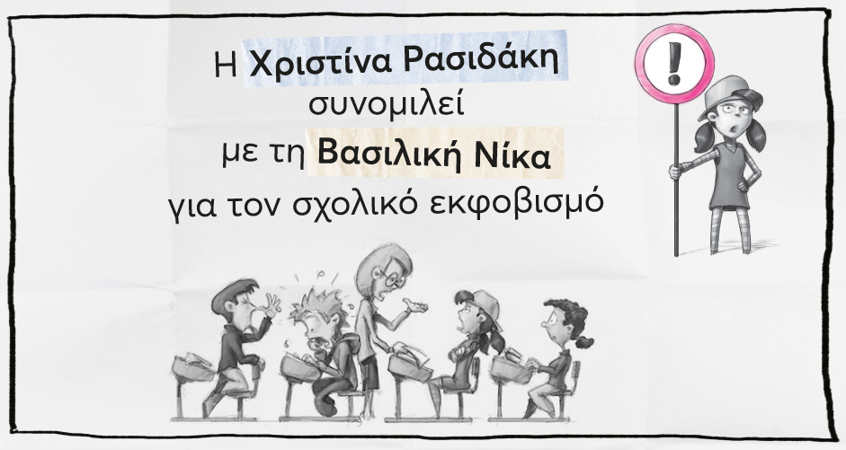 6 Μαρτίου: Ημέρα κατά του σχολικού εκφοβισμού