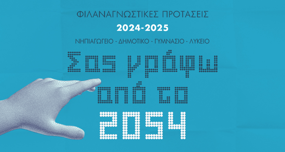 Φιλαναγνωστικές Προτάσεις 2024-2025: Νηπιαγωγείο – Δημοτικό – Γυμνάσιο – Λύκειο