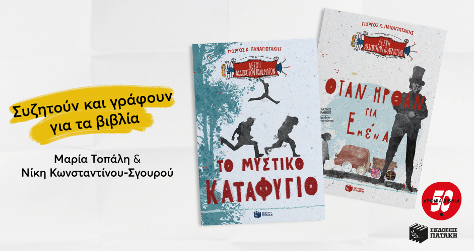 «Λέσχη Αλλόκοτων Πλασμάτων» του Γιώργου Κ. Παναγιωτάκη