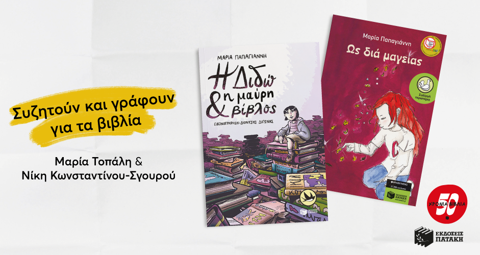 «Ως διά μαγείας» και «Η Διδώ και η μαύρη βίβλος» της Μαρίας Παπαγιάννη