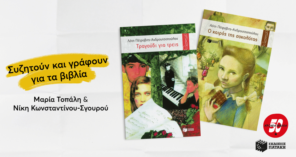 «Τραγούδι για τρεις» και «Ο καιρός της σοκολάτας» της Λότης Πέτροβιτς-Ανδρουτσοπούλου