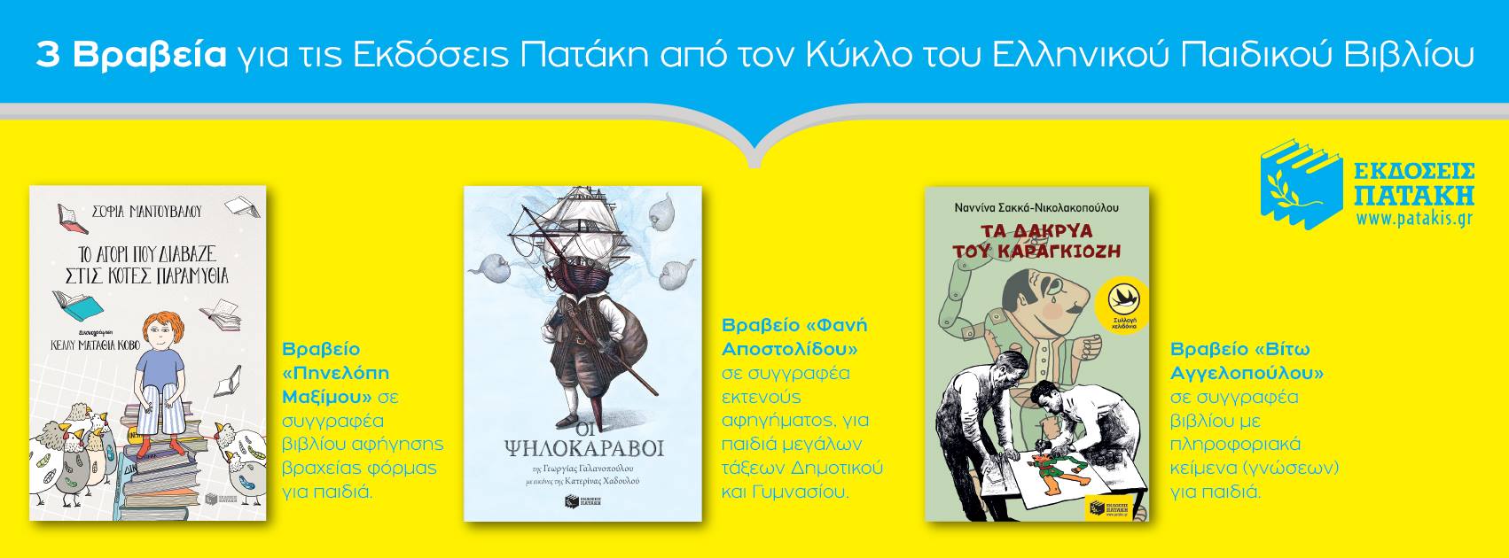 Τρία βραβεία του Κύκλου του Ελληνικού Παιδικού Βιβλίου- ΙΒΒΥ 2018 για τις Εκδόσεις Πατάκη