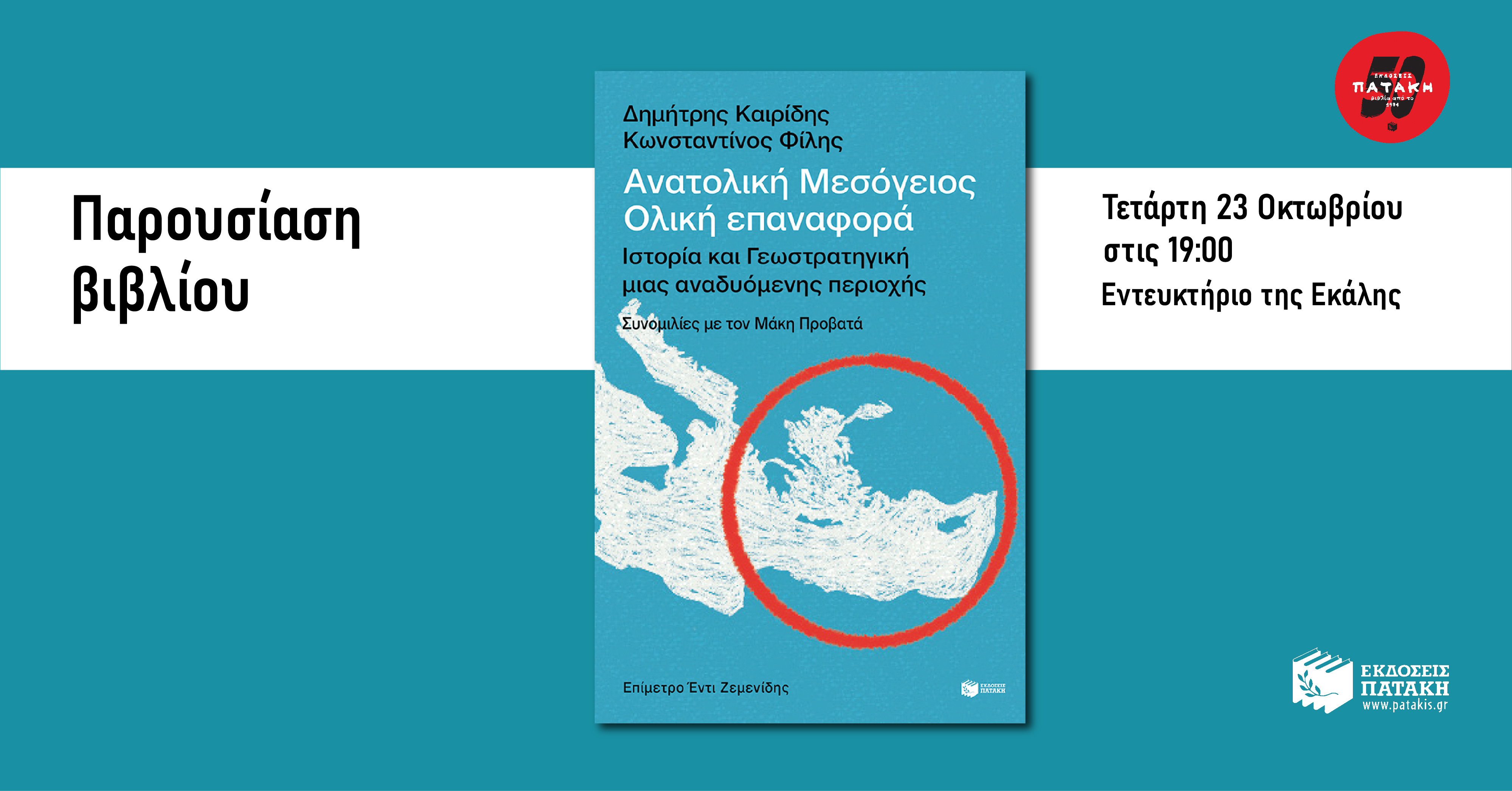 Παρουσίαση του βιβλίου «Ανατολική Μεσόγειος: Ολική επαναφορά» στο Εντευκτήριο της Εκάλης