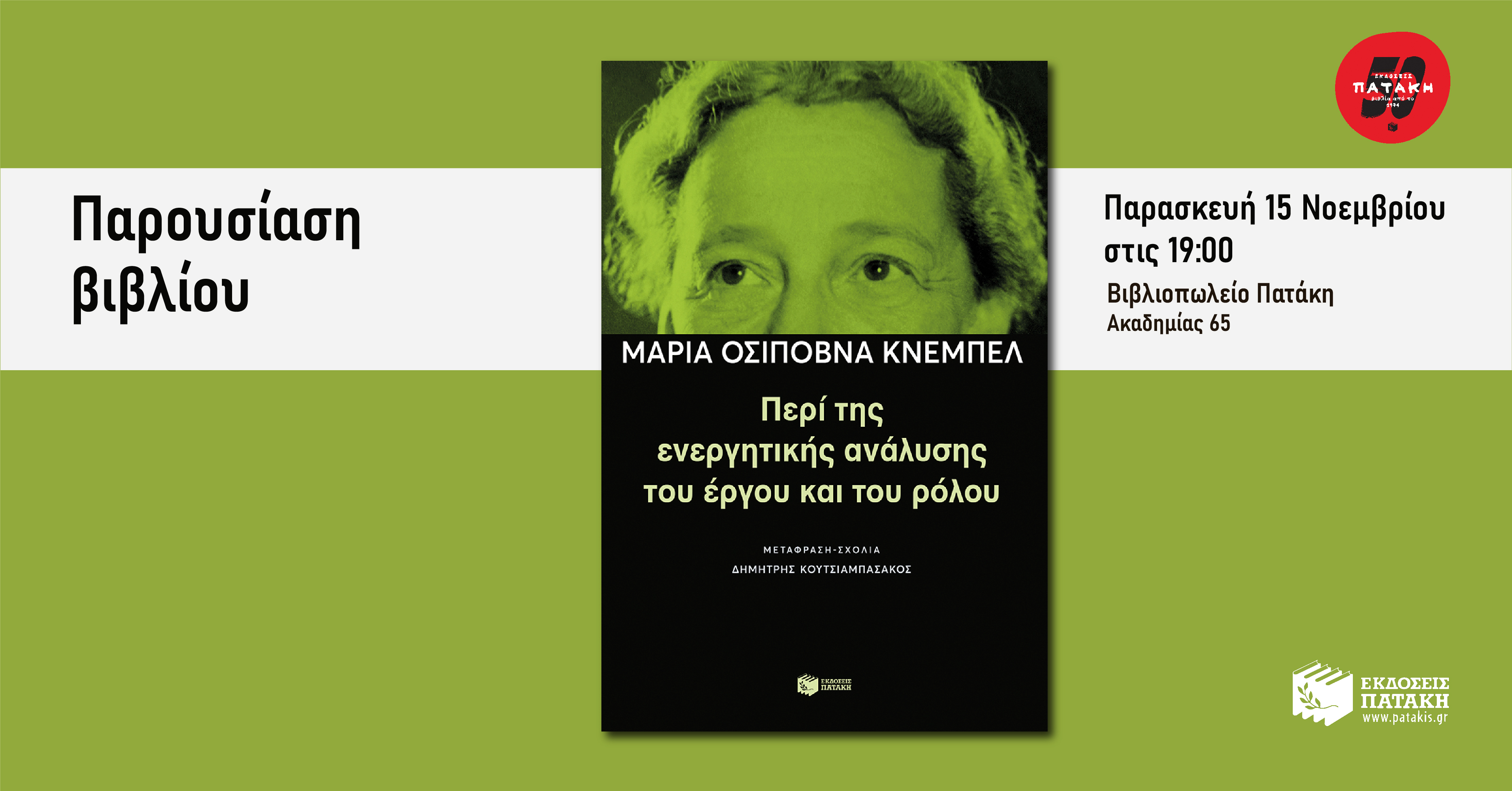 Παρουσίαση του βιβλίου «Περί της ενεργητικής ανάλυσης του έργου και του ρόλου» - Βιβλιοπωλείο Πατάκη