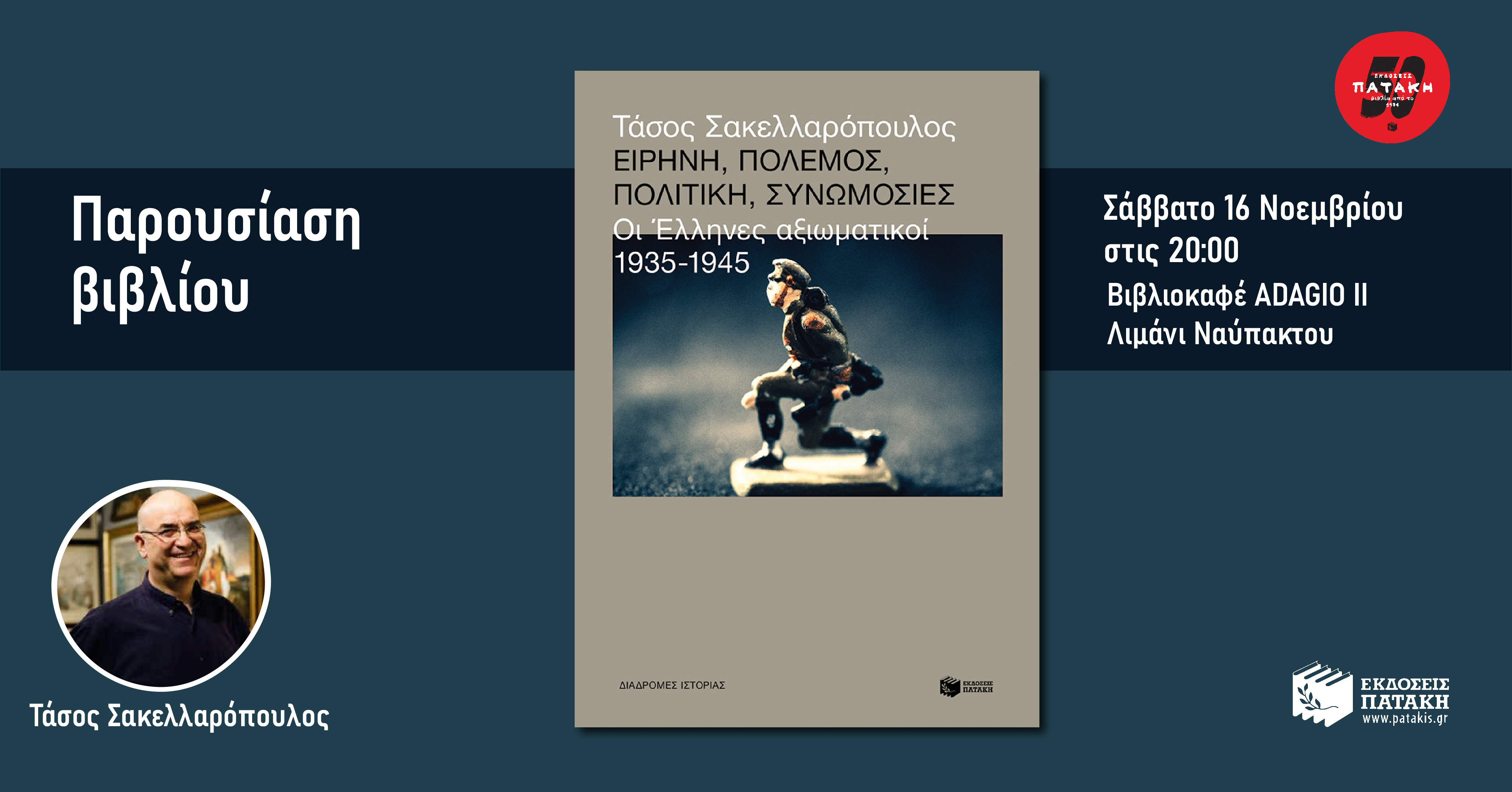 Παρουσίαση βιβλίου «Ειρήνη, πόλεμος, πολιτική, συνωμοσίες» του Τάσου Σακελλαρόπουλου στη Ναύπακτο