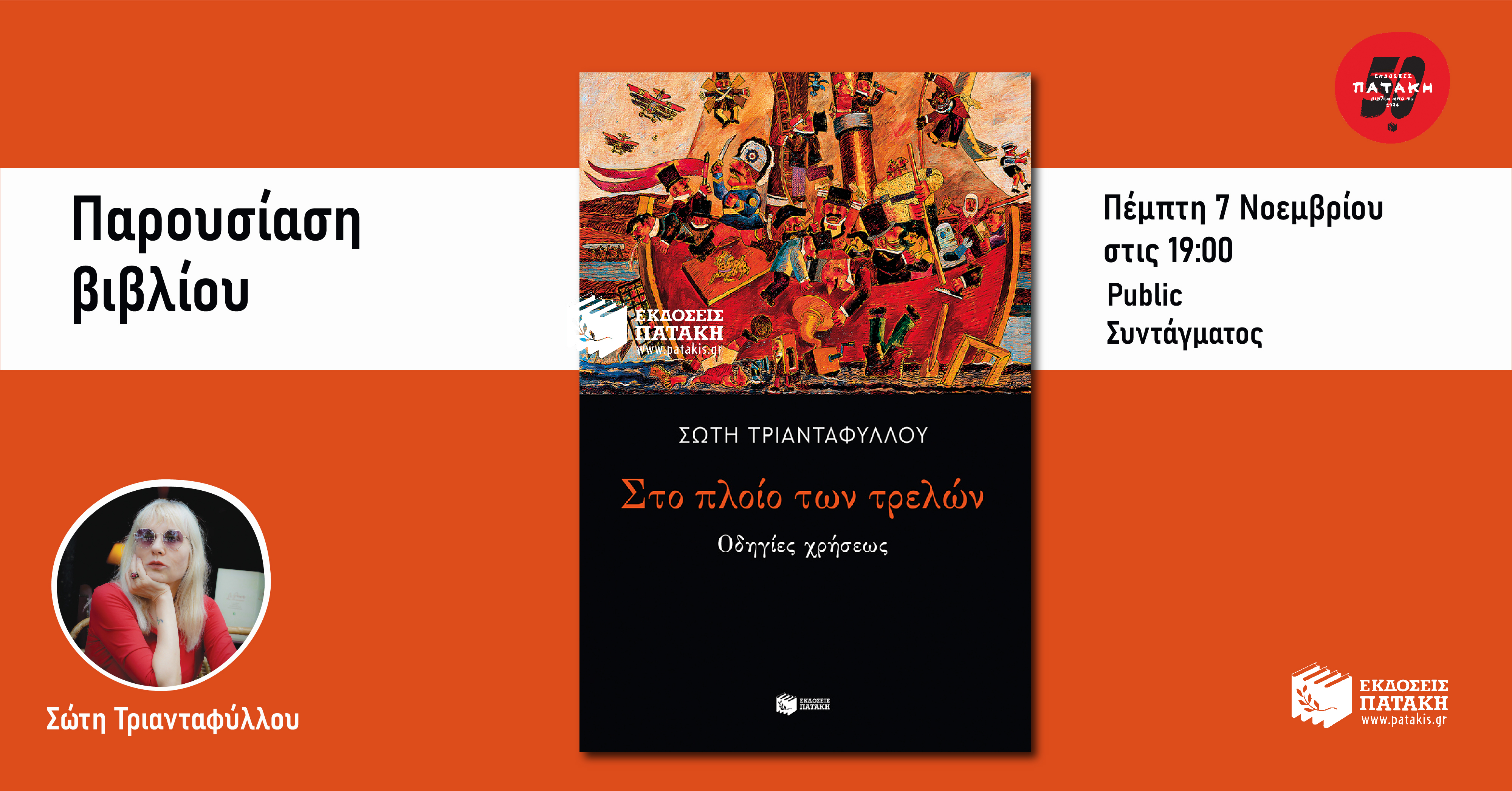 Παρουσίαση του βιβλίου της Σώτης Τριανταφύλλου «Στο πλοίο των τρελών. Οδηγίες χρήσεως» στο Public