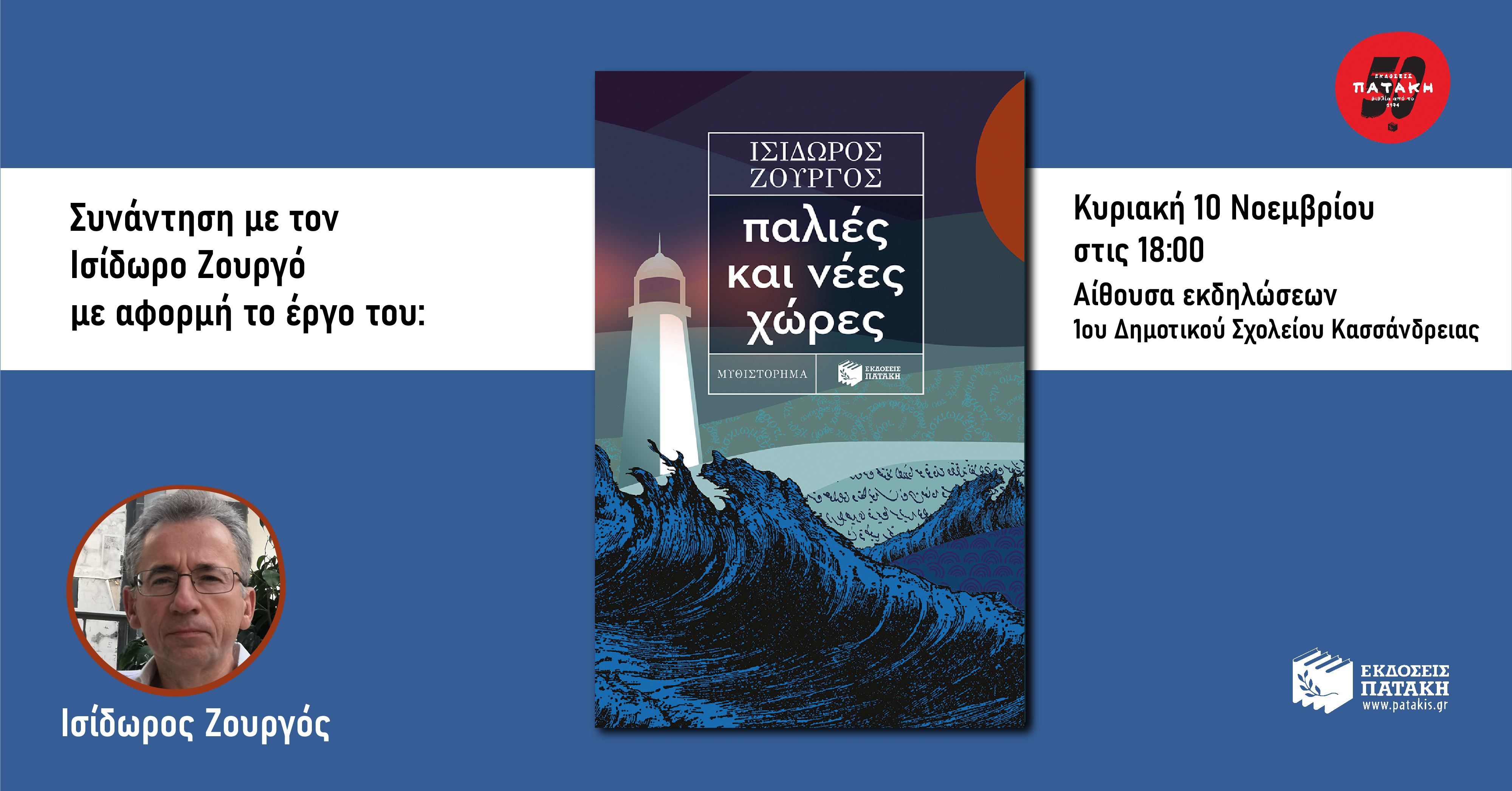 Συνάντηση με τον Ισίδωρο Ζουργό με αφορμή το βιβλίο του «Παλιές και νέες χώρες» στην Κασσάνδρεια