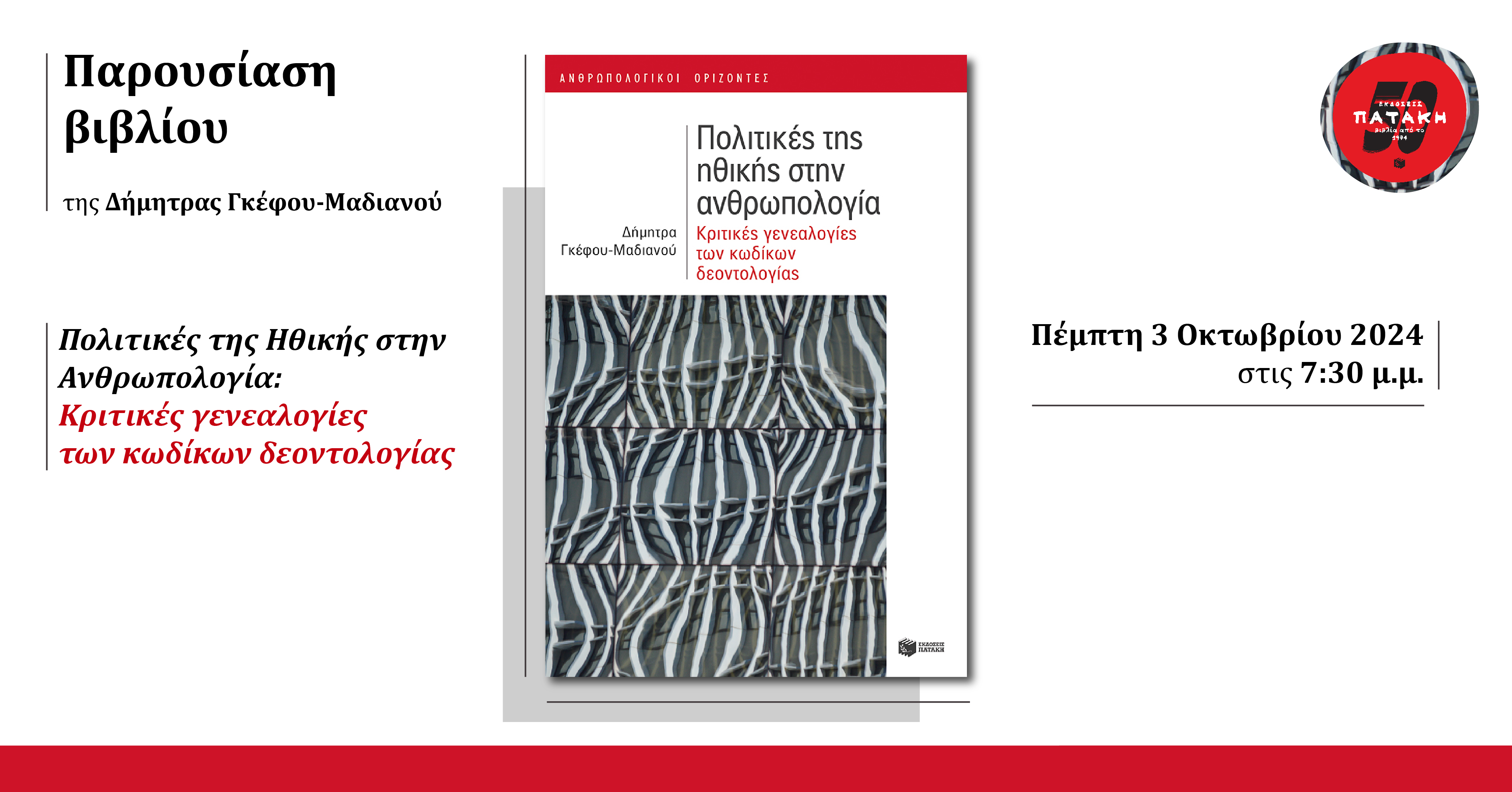 Η Δήμητρα Γκέφου-Μαδιανού παρουσιάζει το βιβλίο «Πολιτικές της Ηθικής στην Ανθρωπολογία» στον ΙΑΝΟ