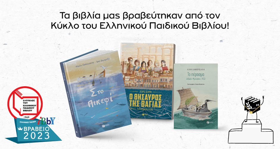 Βραβεία του Ελληνικού Τμήματος της ΙΒΒΥ – Κύκλος του Ελληνικού Παιδικού Βιβλίου 2023