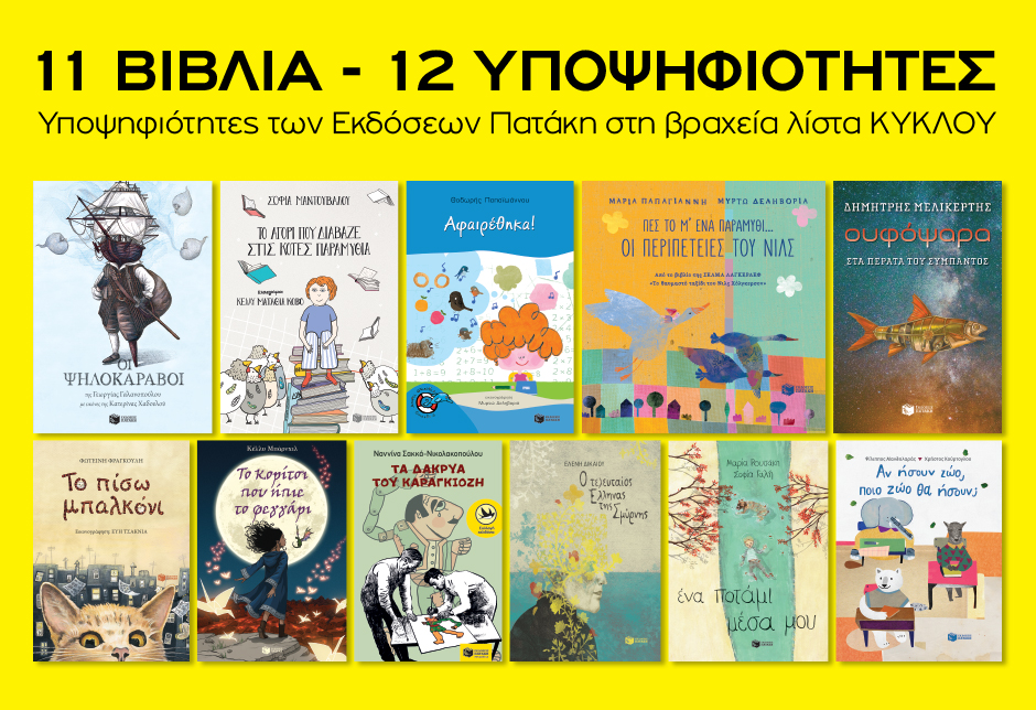 Βραχεία Λίστα Ελληνικού Τμήματος της ΙΒΒΥ – Κύκλος του Ελληνικού Παιδικού Βιβλίου