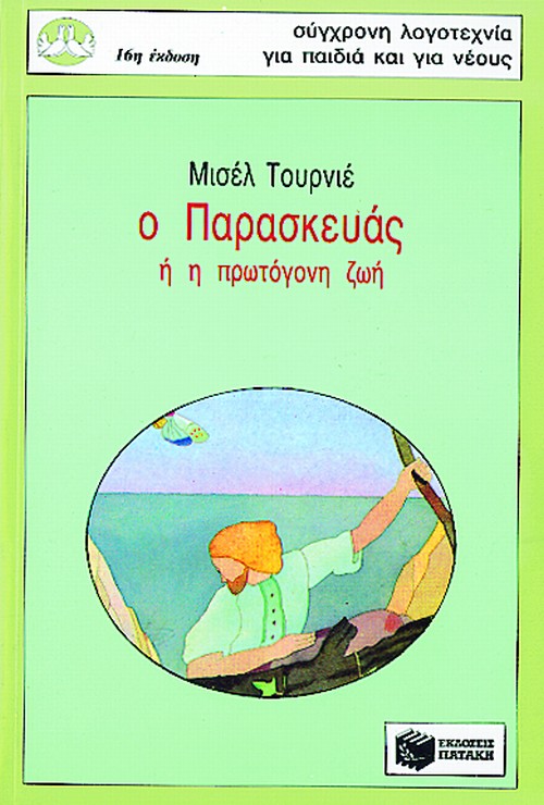 Ο Παρασκευάς ή η πρωτόγονη ζωή - Τουρνιέ Μισέλ | Εκδόσεις Πατάκη