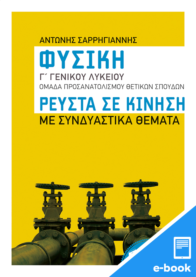 Fysikh G Genikoy Lykeioy Omadas Prosanatolismoy 8etikwn Spoydwn Reysta Se Kinhsh Me Syndyastika 8emata E Book Pdf Sarrhgiannhs Antwnhs Ekdoseis Patakh