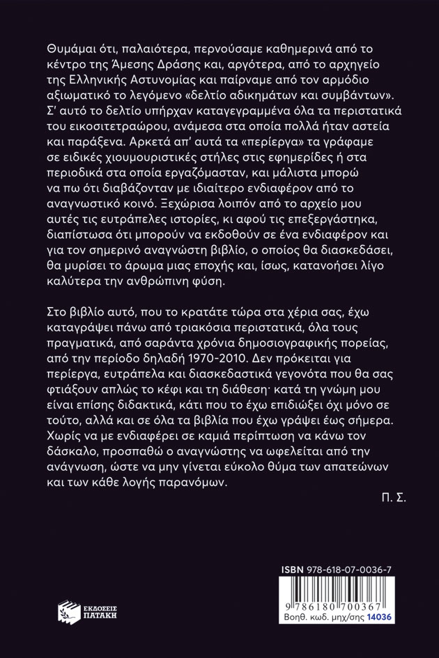 Άμεση Δράση, παρακαλώ! Περίεργα, ευτράπελα και διδακτικά από το «Δελτίο αδικημάτων και συμβάντων» 1970-2010