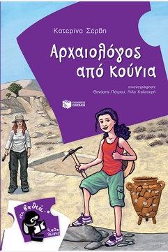 Αρχαιολόγος από κούνια