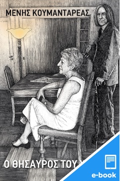 Ο θησαυρός του χρόνου (e-book / epub)