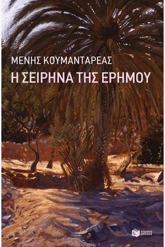 Η Σειρήνα της ερήμου