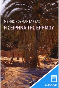 Η Σειρήνα της ερήμου (e-book / epub)