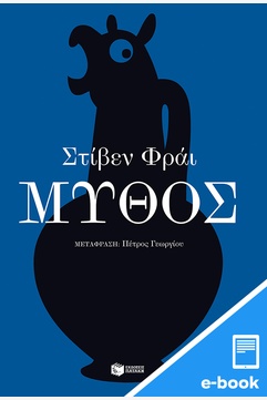 Μύθος (e-book / epub)