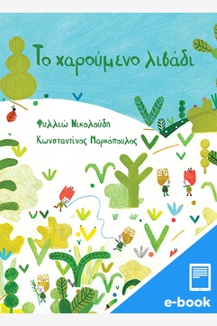 Το χαρούμενο λιβάδι (σκληρόδετη έκδοση) (e-book / pdf)