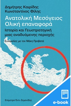 Ανατολική Μεσόγειος: Ολική επαναφορά - Ιστορία και γεωστρατηγική μιας αναδυόμενης περιοχής (e-book / epub)