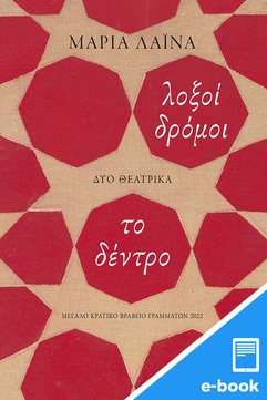 Λοξοί δρόμοι / Το δέντρο (e-book / epub)