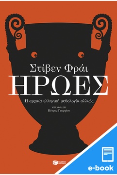 Ήρωες (e-book / epub)