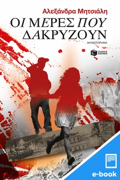 Οι μέρες που δακρύζουν (e-book / epub)