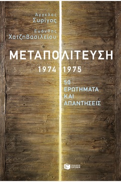 Μεταπολίτευση, 1974-1975: 50 ερωτήματα και απαντήσεις