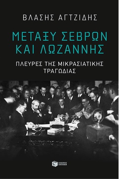 Μεταξύ Σεβρών και Λωζάννης. Πλευρές της Μικρασιατικής Τραγωδίας (e-book / epub)