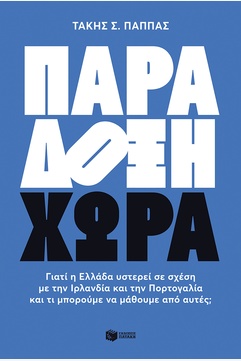 Παράδοξη χώρα