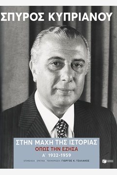 Στην μάχη της Ιστορίας, όπως την έζησα (Α': 1932-1959)