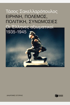 Ειρήνη, πόλεμος, πολιτική, συνωμοσίες: Οι Έλληνες αξιωματικοί, 1935-1945