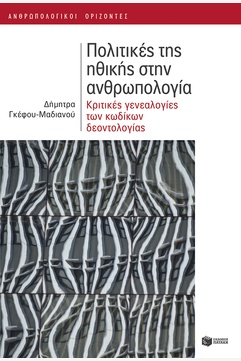 Πολιτικές της ηθικής στην ανθρωπολογία. Κριτικές γενεαλογίες των κωδίκων δεοντολογίας