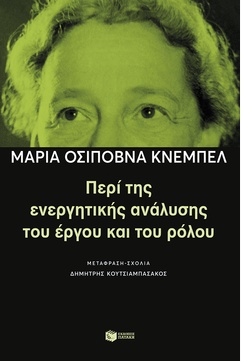 Περί της ενεργητικής ανάλυσης του έργου και του ρόλου (e-book / epub)