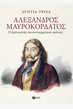 Αλέξανδρος Μαυροκορδάτος: Ο εμπνευστής του συνταγματικού κράτους