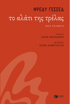 Το αλάτι της τρέλας (e-book / epub)